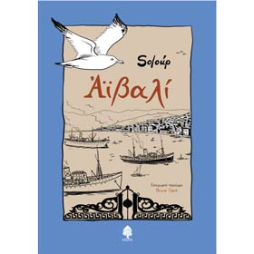 Aivali, By Solup, In Greek