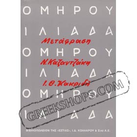 Iliad in Modern Greek - Tranlated by Kazantzakis and Kakridis