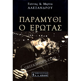 Paramithi O Erotas, Marina Alexandrou (In Greek)