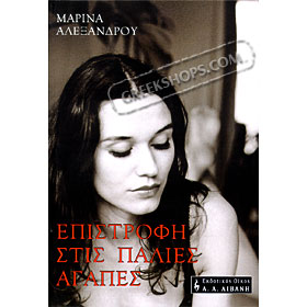 Epistrofi Stis Palies Agapes, Alexia Marinou (In Greek) 