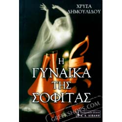 H gynaika tis sofitas, by Chrysa Dimoulidou (in Greek)