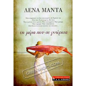 Ti mera pou se gnorisa, by Lena Manta (in Greek)