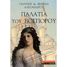Ta Palatia tou Vosporou , by Maria and Giannis Alexandrou (In Greek)