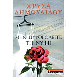 Min Pirovolite ti nifi , by Chrisa Dimolidou (In Greek)