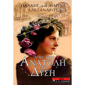 Apo tin Anatoli sti Dysi, by Giannis & Marina Alexandrou (in Greek)