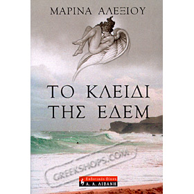 To Kleidi tis Edem , by Marina Alexiou (In Greek)