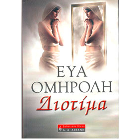 Diotima, by Eva Omiroli, In Greek