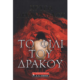 To Fili Tou Drakou, by Chrysa Dimoulidou, In Greek
