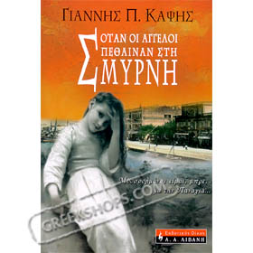 Otan Oi Aggeloi Pethenan Sti Smyrni. In Greek