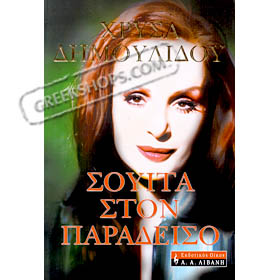 Souita Ston Paradeiso, by Chrysa Dimoulidou (in Greek)