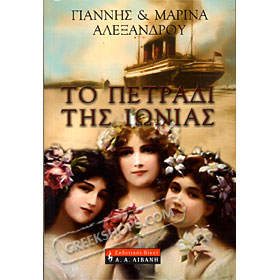 Petradi Tis Ionias, Marina Alexandrou (In Greek)