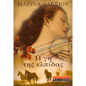 I Gi tis Elpidas , by Marina Alexiou (In Greek)