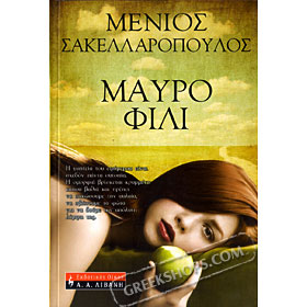 Mavro Fili, Menios Sakelaropoulos (In Greek)