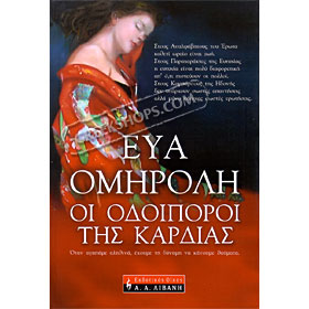 Oi Odoiporoi Tis Kardias, Omiroli Eva (In Greek)