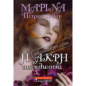 I Akri tis Klostis , by Marina Petropoulou (In Greek)