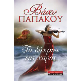 To Gyalino Rodo, by Evaggelia Efstathiou, In Greek 