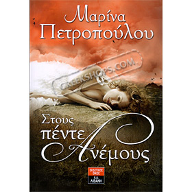 Stous Pente Anemous by Marina Petropoulou (In Greek)