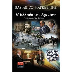 I Ellada ton kriseon - Ena prosopiko dokimio, by Vasilios Markezinis, In Greek