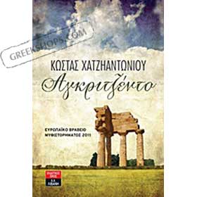 Agritzento, by Costas Hatziantoniou, In Greek