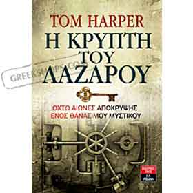 The Lazarus Vault (I Kripti tou Lazarou), by Tom Harper, In Greek