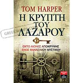 The Lazarus Vault (I Kripti tou Lazarou), by Tom Harper, In Greek