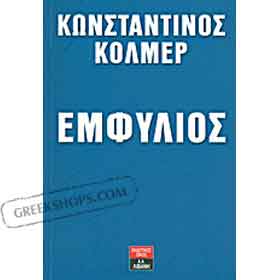 Emphylios, by Constantine Kolmer, In Greek