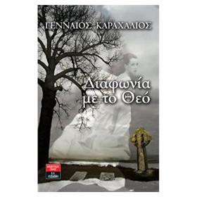 Diafonia me ton Theo, by Genaios Karahalios, In Greek