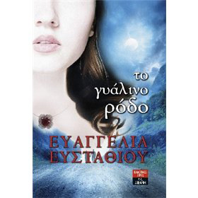 To Gyalino Rodo, by Evaggelia Efstathiou, In Greek (CLEARANCE 20% OFF)