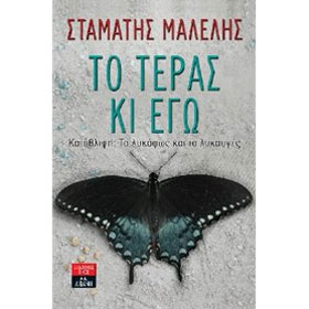 To Teras kai ego, by Stamatis Malelis, In Greek 