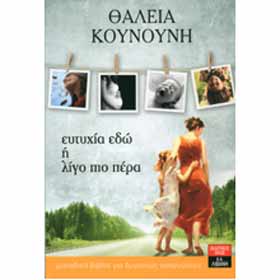 Eftihia Edo I Ligo Pio Pera, by Thaleia Kounouni, In Greek
