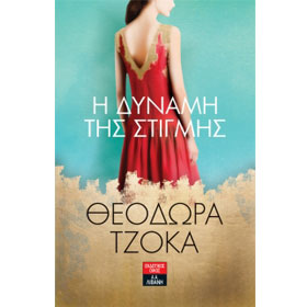 I dynami tis Stigmis, by Theodora Tzoka, In Greek