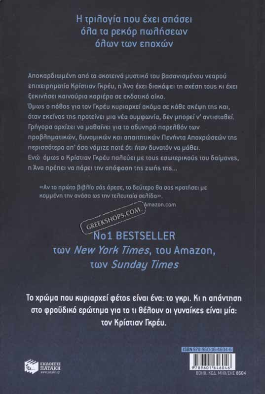 Greekshops Com Images For Peninta Pio Skoteines Apohroseis Tou Gkri 50 Shades Of Grey Book 2 By E L James In Greek