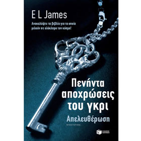 50 Shades of Grey - Freed (Apeleftherosi) (50 Shades of Grey Book 3), by E.L. James, In Greek