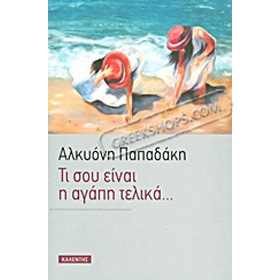 Ti sou einai I agapi telika, by Alkioni Papadaki, In Greek