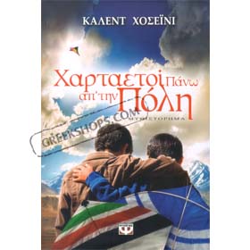 The Kite Runner by Khaled Hosseini (in Greek)