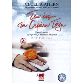 Stin Akti tou Ouraniou Toksou, by Cecelia Ahern, Dioptra Editions, In Greek