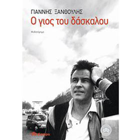 O gios tou Daskalou, by Giannis Ksanthoulis, In Greek