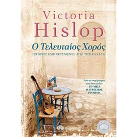 O Telefteos Horos, by Victoria Hislop, In Greek