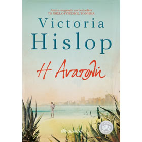 Sunrise (Anatoli) by Victoria Hislop, In Greek