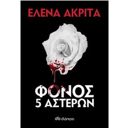 Fonos 5 Asteron, by Elena Akrita  - Murder Mystery