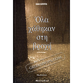 Ola Hathikan Sti Vrohi, by Kali Karatza (In Greek)
