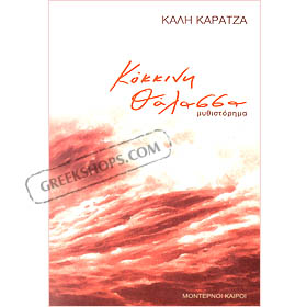 Kokkini Thalassa, by Kali Karatza