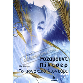 To Monahiko Liontari, Rosamunde Pilcher (In Greek)