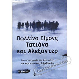 Tatiana kai Alexander, by Paulina Simons In Greek