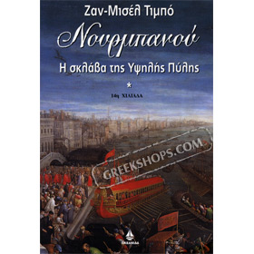 Nourmbanou, I Sklava tis Ipsilis Pilis, In Greek