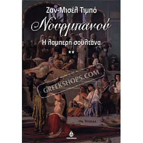 Nourbanou - I Lamberi Soultana, by Jean Michel Thibaux, In Greek  