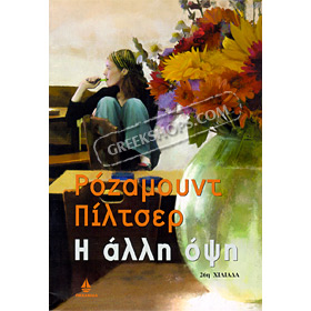 I alli opsi, by Rosamunde Pilcher (In Greek)