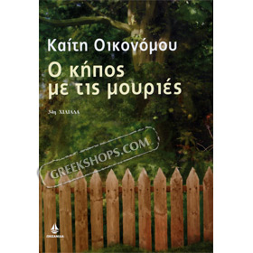 O Kipos me tis Mouries, by Kaiti Economou (In Greek)