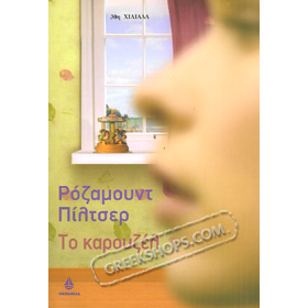 To Carousel, by Rosamunde Pilcher (In Greek)
