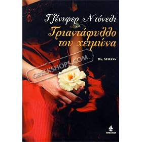 To Triantafillo tou Heimona (The Winter Rose), by Jenifer Donnelly, (In Greek)